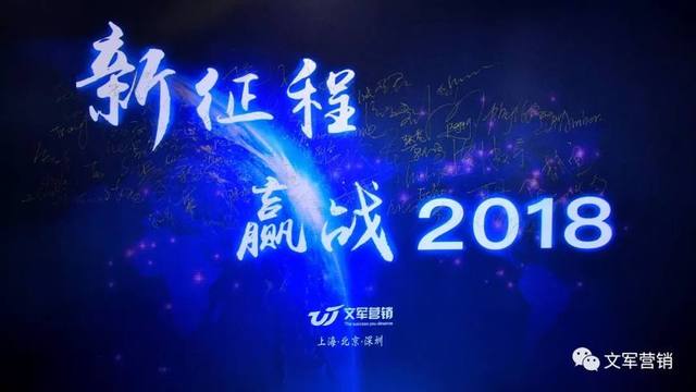 文軍營銷年會特輯｜新征程，贏戰2018！